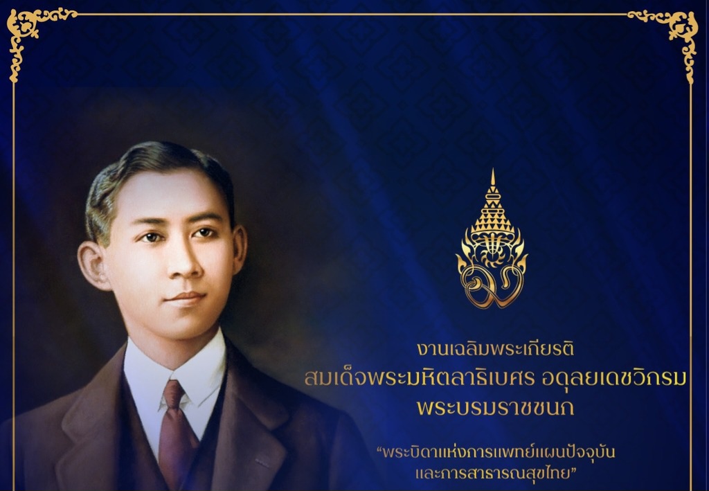 ขอเชิญชวนประชาชน ร่วมชมนิทรรศการเฉลิมพระเกียรติ “สมเด็จพระมหิตลาธิเบศร อดุลยเดชวิกรม พระบรมราชชนก พระบิดาแห่งการแพทย์แผนปัจจุบันและการสาธารณสุขไทย” ประจำปี พ.ศ.2566