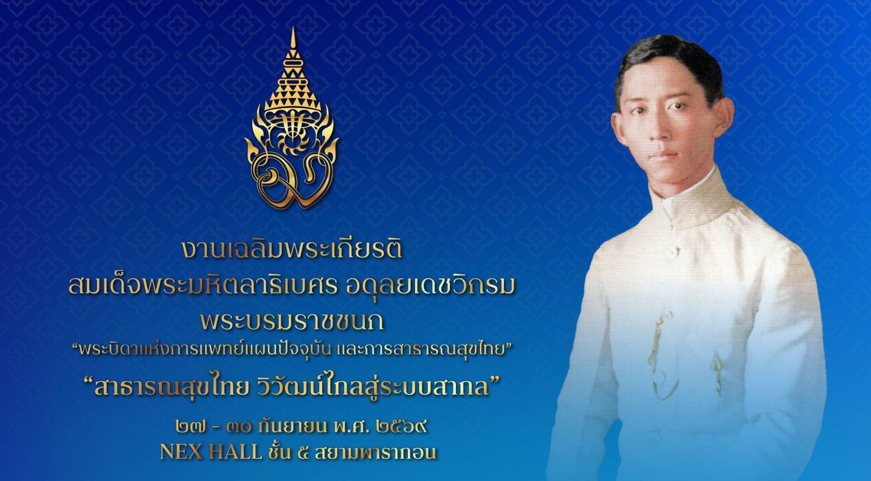 งานเฉลิมพระเกียรติ สมเด็จพระมหิตลาธิเบศร อดุลยเดชวิกรม พระบรมราชชนก “สาธารณสุขไทย วิวัฒน์ไกลสู่ระบบสากล” 27-30 กันยายน พ.ศ. 2569
